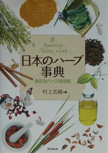 身近なハーブ活用術 村上志緒 東京堂出版ニホン ノ ハーブ ジテン ムラカミ,シオ 発行年月：2002年09月 ページ数：264p サイズ：事・辞典 ISBN：9784490106121 村上志緒（ムラカミシオ） 1963年山梨県甲府市生まれ。1988年早稲田大学大学院理工学研究科博士前期課程修了。専攻は生物学。理学修士。1988〜2000年NECに勤務。2000年4月グリーンフラスコ株式会社に入社。グリーンフラスコ研究所主任研究員。アロマトピア（フレグランスジャーナル社）に「ハーブリサーチレビュー」を連載（本データはこの書籍が刊行された当時に掲載されていたものです） 1　日本のハーブの歴史／2　日本人の暮らしとハーブ／3　北海道アイヌと沖縄のハーブ／4　ハーブ活用の基本テクニック／5　ハーブ活用実践編／6　日本のハーブ／7　症状別ハーブ活用／8　注意事項 暮らしの中で古くから深く関わってきた、身近な植物を楽しむ活用法。庭先、道端、空き地、山野などで出会う日本の伝承ハーブを、私たちの時代風に利用するテクニックも満載。 本 ビジネス・経済・就職 産業 農業・畜産業 美容・暮らし・健康・料理 ガーデニング・フラワー ハーブ