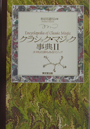 松田道弘 東京堂出版BKSCPN_【高額商品】 クラシック マジック ジテン マツダ,ミチヒロ 発行年月：2003年04月 ページ数：255p サイズ：事・辞典 ISBN：9784490106237 松田道弘（マツダミチヒロ） 1936年京都に生まれる（本データはこの書籍が刊行された当時に掲載されていたものです） バニッシングとバニッシャー／あれはサムチップでやるんだよ／サムチップの奸計／トリックコインを考える／トリックコイン／名人は危きに遊ぶのか／シリンダー・アンド・コインのムトベ・バージョン／メタモルフォーシスの効果／小さくなるトランプ／カラーチェンジングナイフ〔ほか〕 サムチップ、ジャリ、トリックコインなど、ギミックの効果的利用法を説明し、古典的マジックの手順を解説。 本 ホビー・スポーツ・美術 囲碁・将棋・クイズ 手品