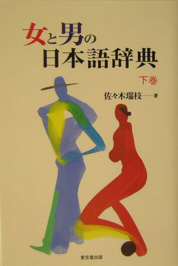 ことばと社会の変化を巨視的な視点でとらえ、豊富な用例を示しながら現代日本社会における女と男の日本語の差異、ニュアンスの違い、女ことば・男ことばの変化をたどり、日本語のなかの「ジェンダー観」を究明する。