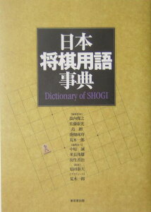 日本将棋用語事典 [ 森内俊之 ]