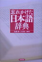 忘れかけた日本語辞典 [ 佐藤勝 ]