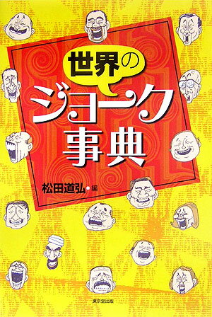 【謝恩価格本】世界のジョーク事典 [ 松田道弘 ]