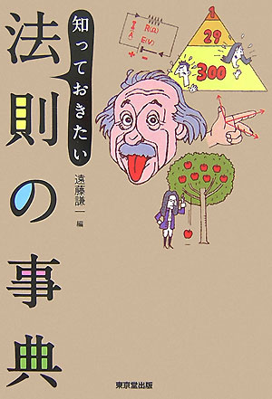 知っておきたい法則の事典