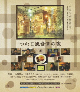 つむじ風食堂の夜【Blu-ray】 [ 八嶋智人 ]