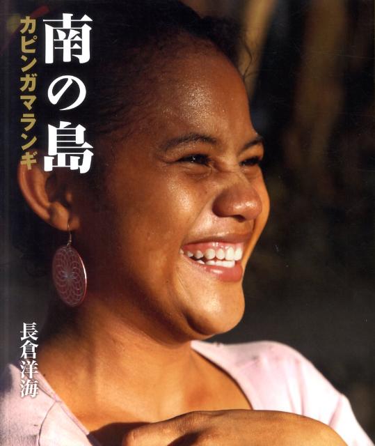 南の島 カピンガマランギ [ 長倉洋海 ]