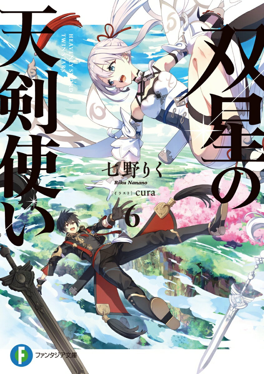 双星の天剣使い6