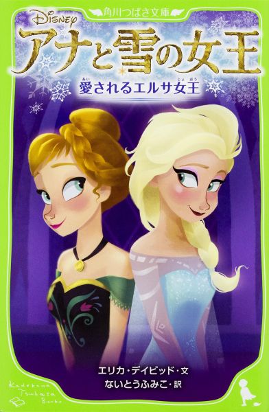 アナと雪の女王 愛されるエルサ女王（1）