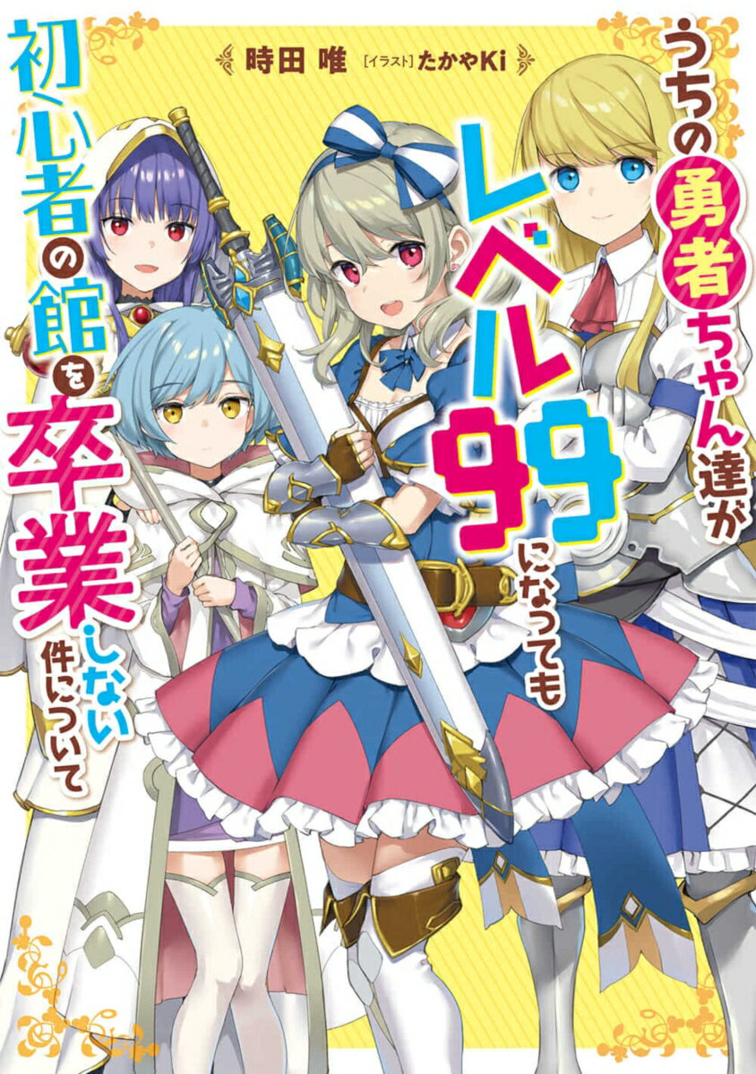 うちの勇者ちゃん達がレベル99になっても初心者の館を卒業しない件について（1）