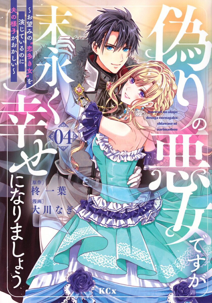 偽りの悪女ですが末永く幸せになりましょう〜お望みの”恋多き女”を演じているのに夫の様子がおかしい〜（4）