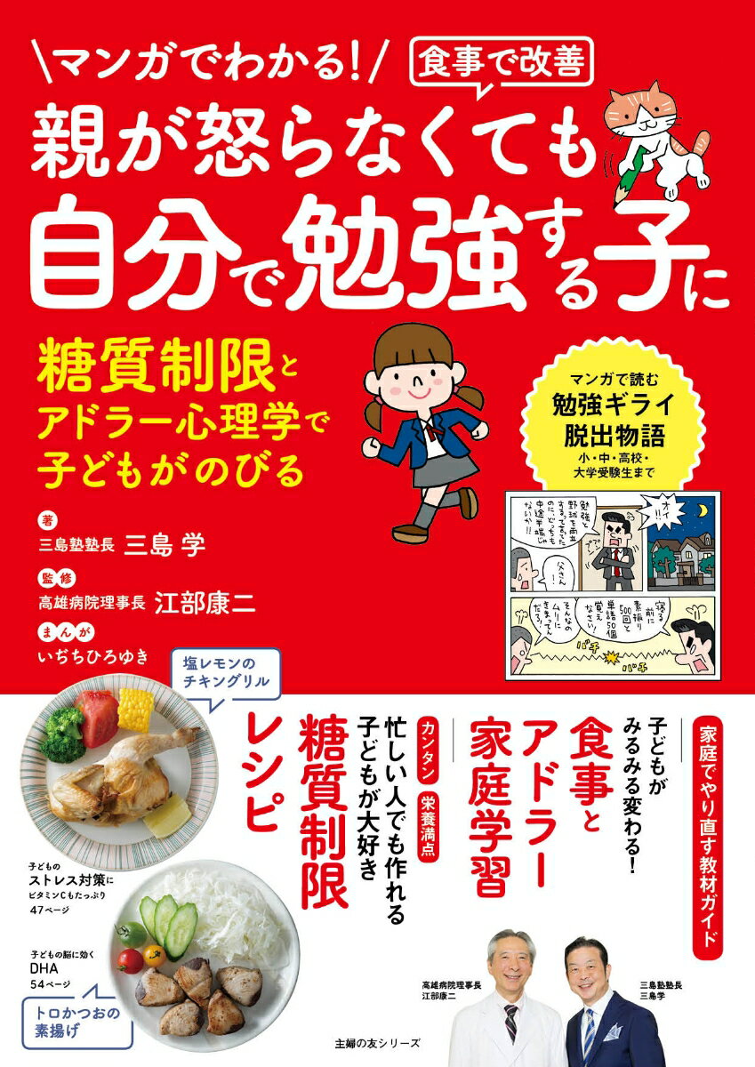 マンガでわかる！食事で改善 親が怒らなくても 自分で勉強する子に