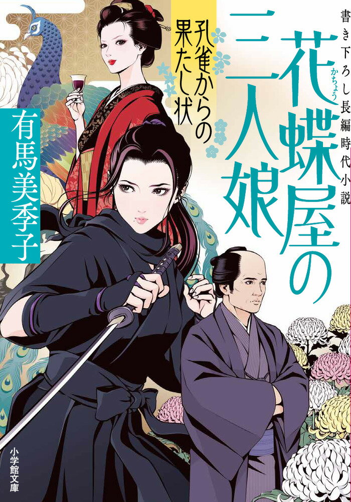 闇の仇討ち屋に強敵が現る！ その正体は？ 

 「見つかった骸の背中一面に、孔雀の絵が描かれていたんだ」
水茶屋〈花蝶屋〉の常連、定町廻り同心・沢井勝之進は溜息をついた。
探索に手を着けたばかりだが、いずれ江戸市中が大騒ぎになるだろうと憂鬱なのだ。
看板娘で勝之進と相思相愛のお蘭は、探索を手伝いたいものの、あまりの材料のなさになすすべもない。
奉行所が下手人を捜しあぐねて数日、仇討ち屋〈闇椿〉に相撲部屋の親方から依頼があった。
行方知れずとなっている息子の昇太を捜してほしいという。
どうやらここ最近、家に出入りしていた歩き巫女にたぶらかされたようなのだ。
親方の願いを聞き入れた元締めの辰雄は、得意の絵筆で歩き巫女の似面絵を描いてみせた。
すると、似面絵を見たお藤の顔が青褪めはじめたではないか。
もしや、父親の仇なのか？ 思わぬ成り行きに揺れ動く娘たち。
落ち着かない中、孔雀王と名乗る謎の人物から突然挑戦状を叩きつけられた〈闇椿〉はーー。
水茶屋看板三人娘が、元同心や鍼灸医、美男双子の岡っ引きとともに悪党を退治する！
人気沸騰中のシリーズ、奇怪千万の第三弾！ 

 【編集担当からのおすすめ情報】 
 シリーズ第1弾は発売即大増刷、第2弾も絶好調！ 2021年、第10回日本歴史時代作家協会シリーズ賞を「はないちもんめ」「はたご雪月花」シリーズで受賞した実力派のシリーズ第3弾、ついに仇討ちなるか？