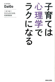 子育ては心理学でラクになる 1日3分！子どものやる気・将来育成術 [ メンタリストDaiGo ]