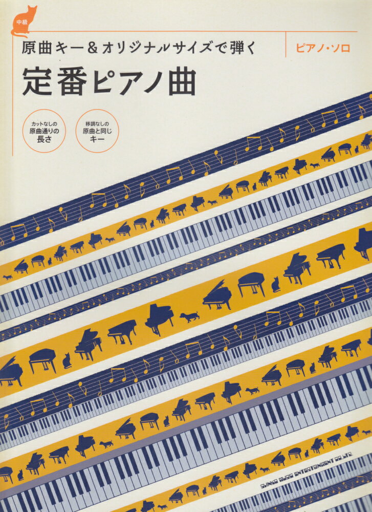 楽天楽天ブックス原曲キー＆オリジナルサイズで弾く定番ピアノ曲 （ピアノ・ソロ中級） [ クラフトーン ]