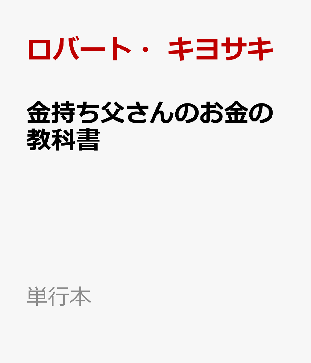 学校では教えてくれないお金の真実を、子供の頃から教えよう。金持ち父さんシリーズのエッセンスが詰まった原点回帰にして最高傑作。さあ、君の宿題を始めよう！
