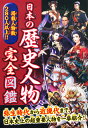 日本の歴史人物完全図鑑 [ パブリカ ]