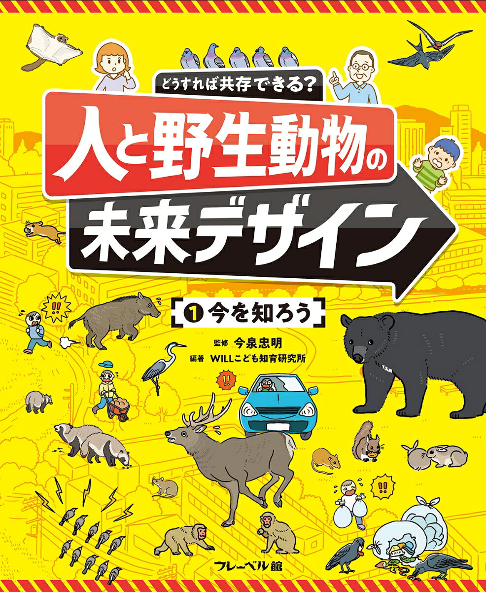 人と野生動物はどうして共存が必要なのかを考えるシリーズ。1巻では、今起きている野生動物とのトラブルの現状を伝え、なぜ共存していかなければいけないのかを、自然環境における生態系のしくみから考えていきます。
【目次】
人と野生動物の今と未来　4
野生動物ってどんな動物？　6
　野生動物はどこにすんでいる？　7
　奥山の野生動物　8
　里山の野生動物　10
　都市の野生動物　12
トラブルの多い野生動物　14
　クマを知ろう！　14
　シカを知ろう！　18
　イノシシを知ろう！　20
　サルを知ろう！　22
　カラスを知ろう！　24
　野鳥と人とのトラブル　26
人と野生動物って共存できるの？　27
生き物はつながっている！　28
　生態系を作っている！　28
　人もめぐみをもらっている！　30
未来デザインへ向けて　32