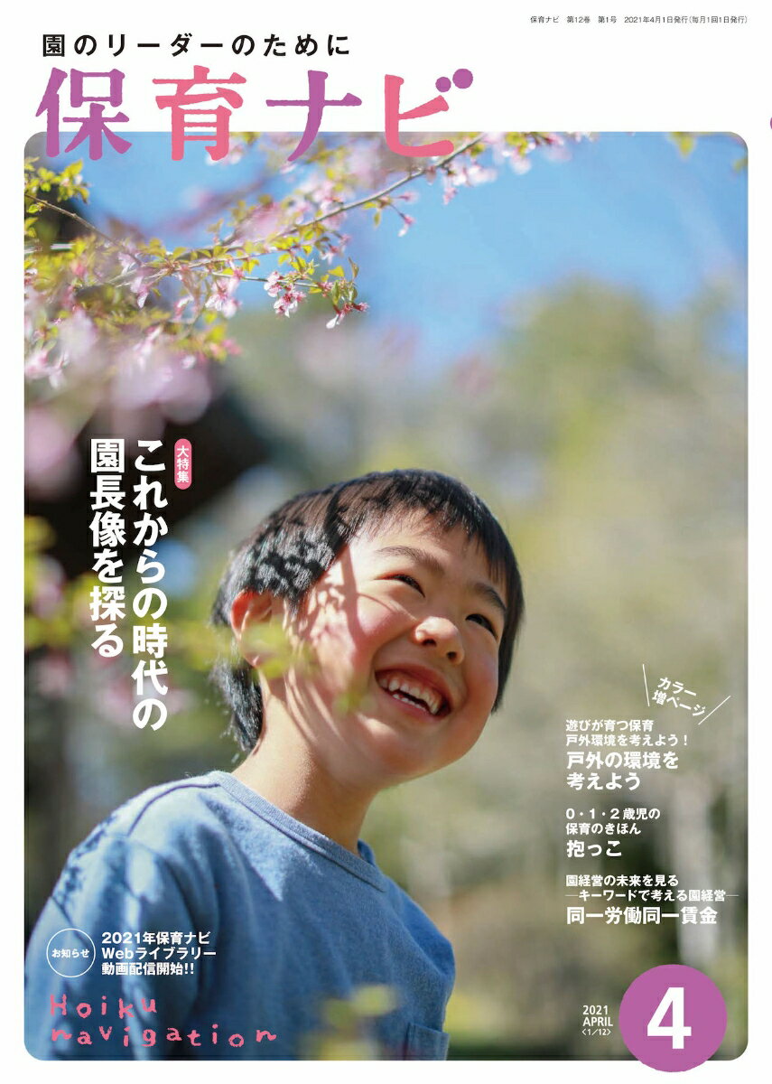 保育ナビ（2021年4月号）