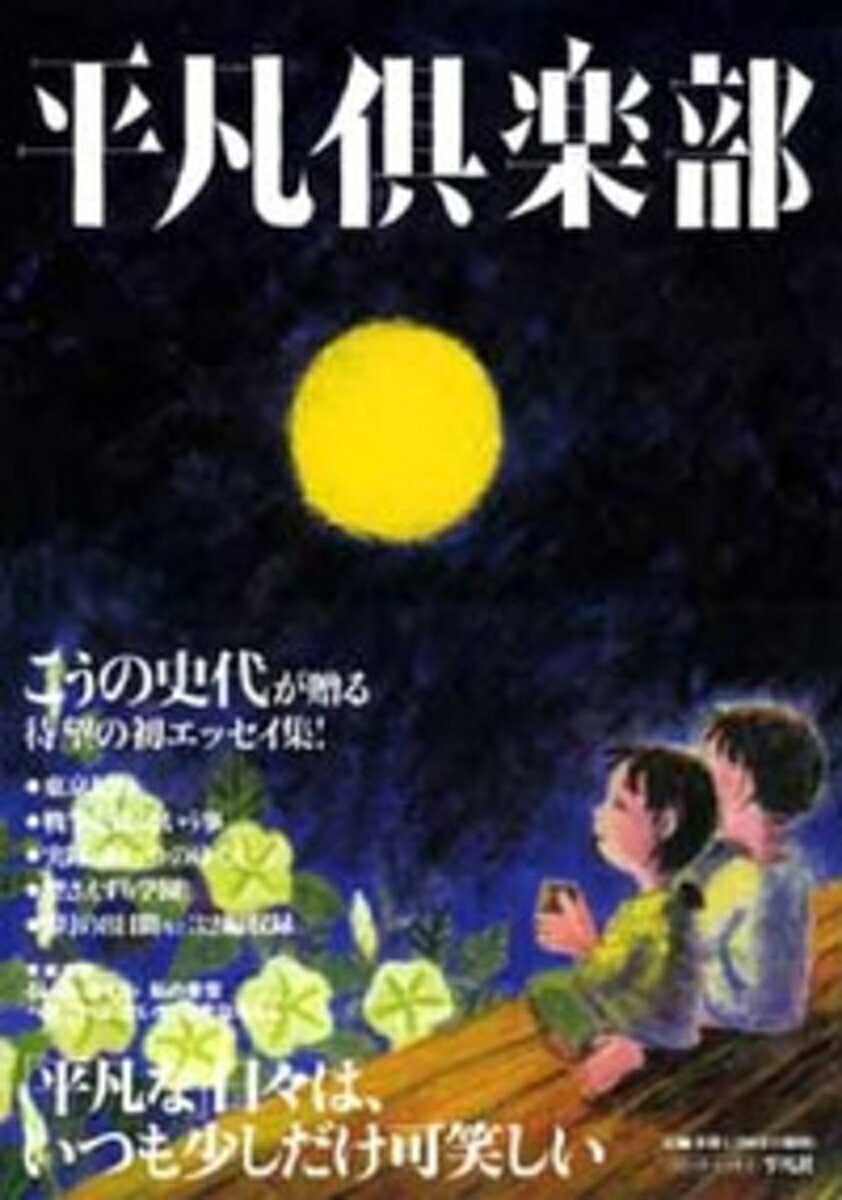 漫画家・こうの史代初のエッセイ集。押し葉、五線譜、判子、デジカメ、切り絵、油絵具、チラシを駆使した表現に、思わずブッ飛ぶ!?　カラー頁多数。短編漫画も5話収録。