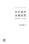 非伝統的金融政策 政策当事者としての視点 （単行本） [ 宮尾 龍蔵 ]