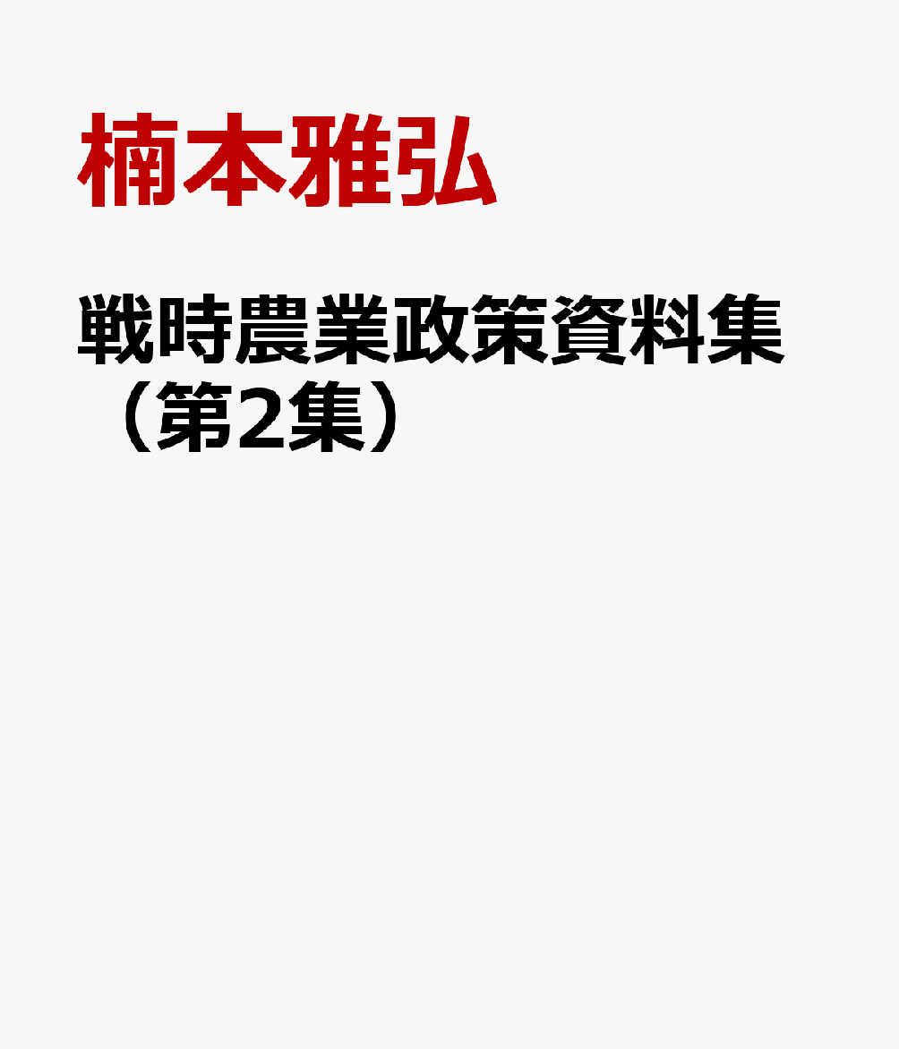 戦時農業政策資料集（第2集）