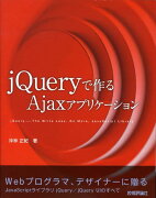 jQueryで作るAjaxアプリケーション