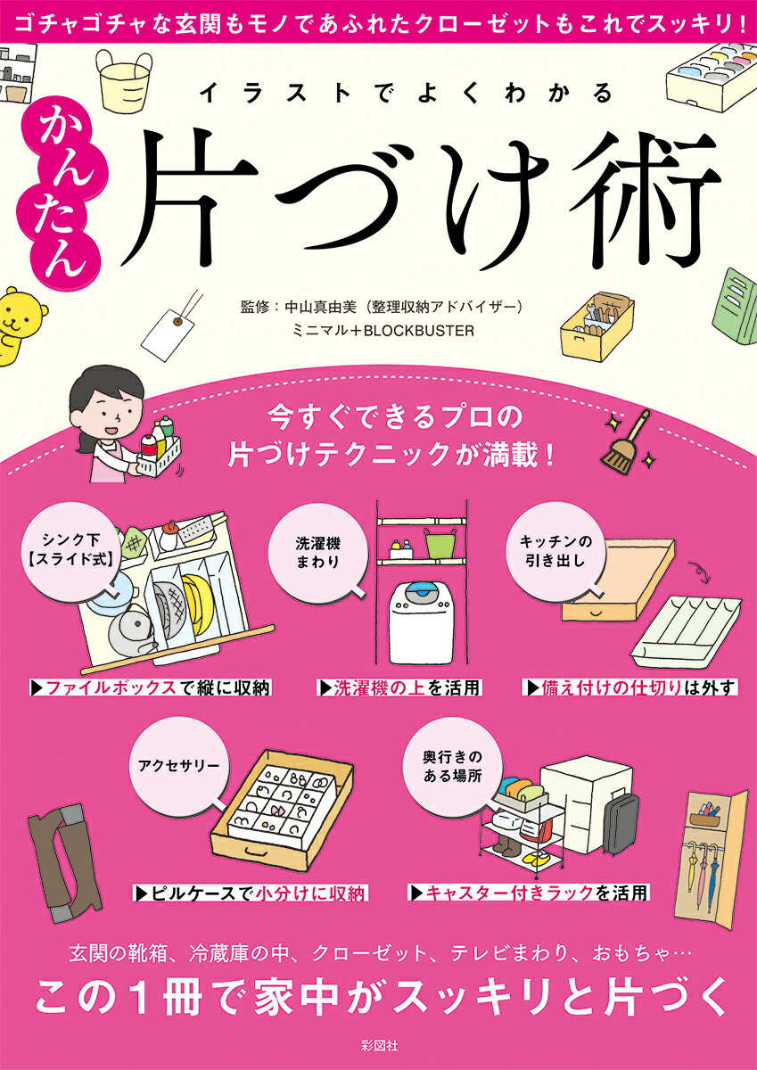 玄関の靴箱、冷蔵庫の中、クローゼット、テレビまわり、おもちゃ…この１冊で家中がスッキリと片づく。