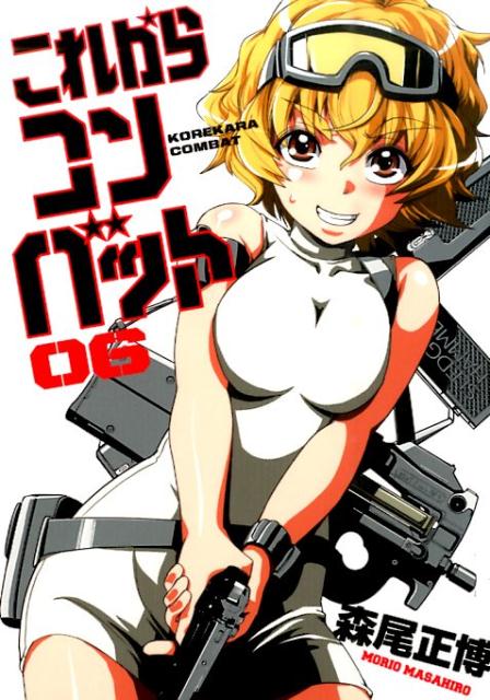 これからコンバット 6