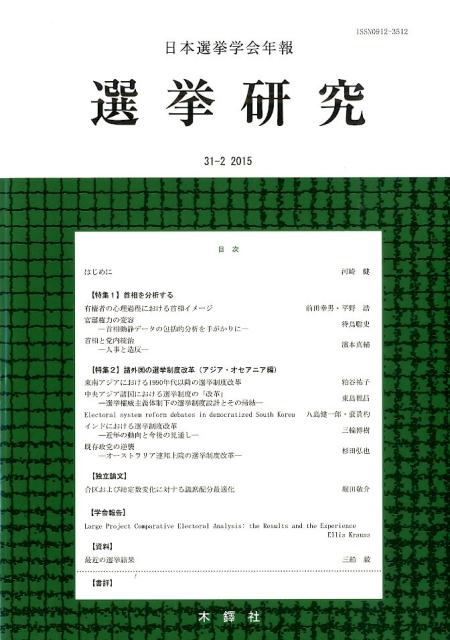 選挙研究（第31巻第2号（2015年）） 日本選挙学会年報 [ 日本選挙学会 ]