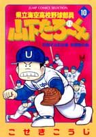 県立海空高校野球部員山下たろ〜くん（10）