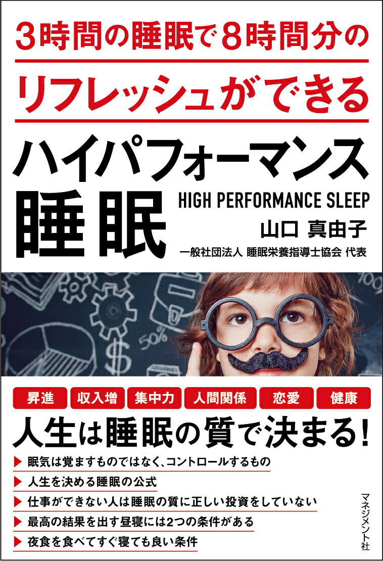 3時間の睡眠で8時間分のリフレッシュができるハイパフォーマンス睡眠 