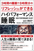 3時間の睡眠で8時間分のリフレッシュができるハイパフォーマンス睡眠