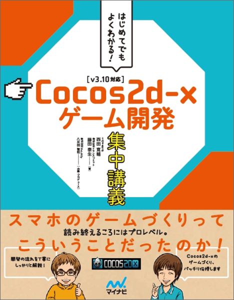 Cocos2d-xゲーム開発集中講義