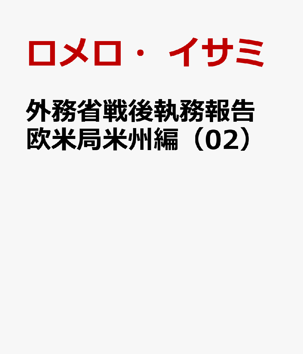 外務省戦後執務報告 欧米局米州編（02） 9784843364901 ゆまに書房 パッケージ画像