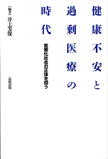 健康不安と過剰医療の時代