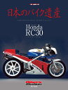 日本のバイク遺産 ホンダRC30-VFR750R （Motor Magazine Mook） 佐藤康郎