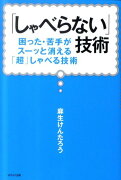 「しゃべらない」技術