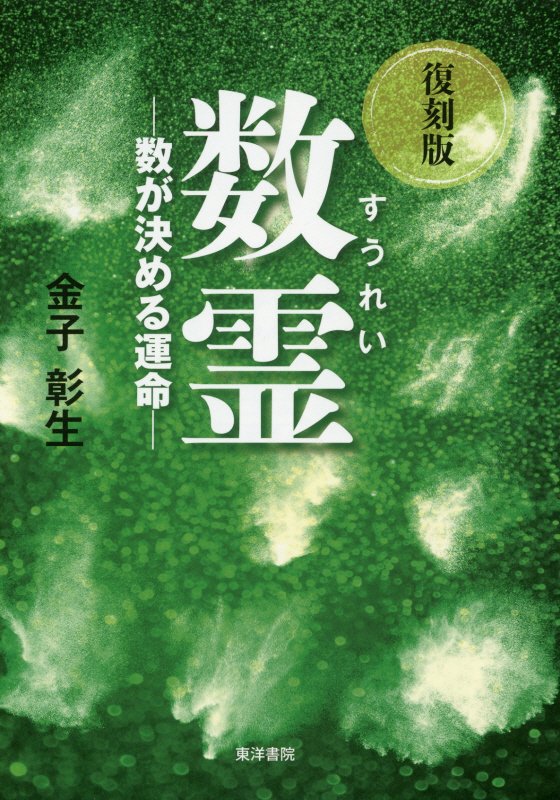 数霊復刻版 数が決める運命 [ 金子彰生 ]