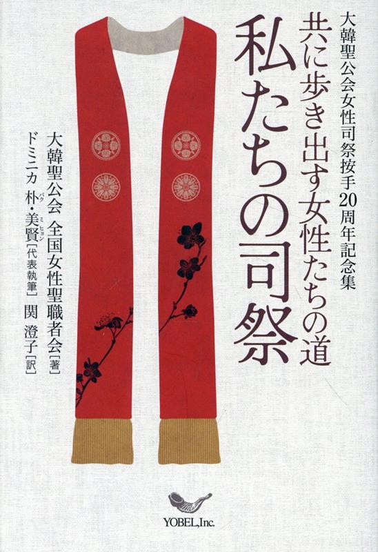 私たちの司祭