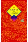 地獄めぐりのバスは往く
