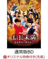 【楽天ブックス限定先着特典】ドラマ「信長未満ー転生光秀が倒せないー」Blu-ray BOX（通常版）【Blu-ray】(ドラマ「信長未満ー転生光秀が倒せないー」特製A5クリアファイル(オレンジ))