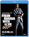 007／ロシアより愛をこめて【Blu-ray】 ショーン コネリー