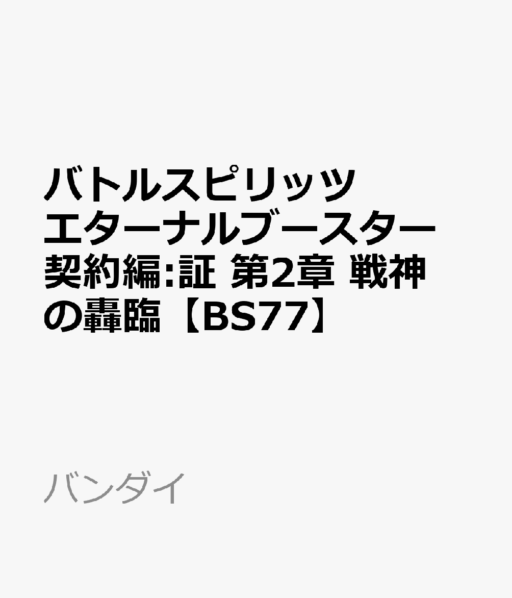 本商品にはシークレットカードがあります。
・1BOX：18パック入り【対象年齢】：9歳以上【商品サイズ (cm)】(幅×高さ×奥行）：7×14×0.3