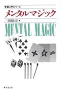メンタルマジック