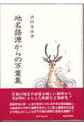 地名語源からの万葉集