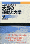 天気予報のための大気の運動と力学