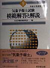 気象予報士試験模範解答と解説（平成9年度第2回）