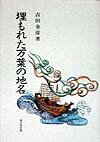 埋もれた万葉の地名 [ 吉田金彦 ]
