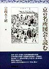 京の名所図会を読む