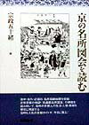 京の名所図会を読む