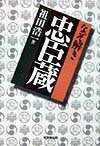 なぞ解き忠臣蔵